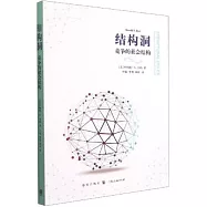 結構洞：競爭的社會結構