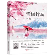 青梅竹馬