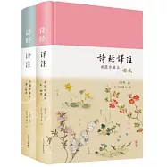 詩經譯注(上下 彩圖珍藏本)