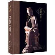 唯識學叢書第六輯：八識規矩頌注譯(二種)