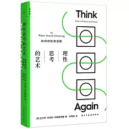 理性思考的藝術：如何好好講道理