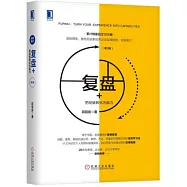 複盤+：把經驗轉化為能力