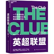 英超聯盟：一個全球體育、商業和娛樂巨頭是如何運作的