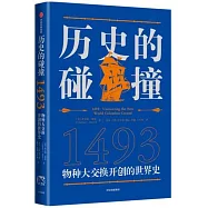 歷史的碰撞(1493)：物種大交換開創的世界史