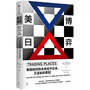 美日博弈：美國如何將未來給予日本，又該如何索回