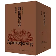 阿里斯托芬喜劇集(全八冊)