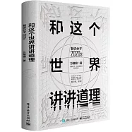 和這個世界講講道理：智識分子2020s
