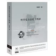 哲學史方法論十四講