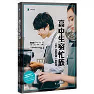 譯文紀實：高中生窮忙族 看不見的貧困的真相