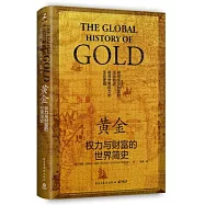 黃金：權力與財富的世界簡史