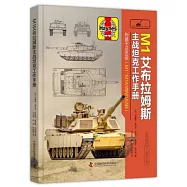 M1 艾布拉姆斯主戰坦克工作手冊