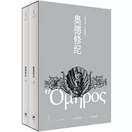 奧德修紀(上下冊)