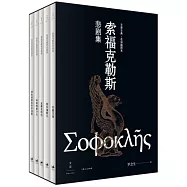 索福克勒斯悲劇集(全五冊)