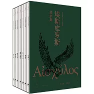 埃斯庫羅斯悲劇集(全七冊)