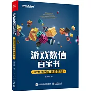 遊戲數值百寶書：成為優秀的數值策劃