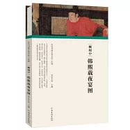 顧閎中·韓熙載夜宴圖