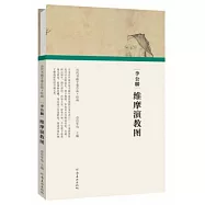 李公麟·維摩演教圖