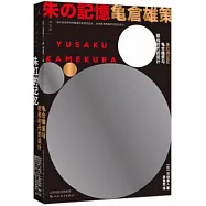 朱紅的記憶：龜倉雄策與昭和時代的設計