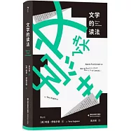 文學的讀法