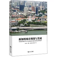 新加坡城市規劃與發展