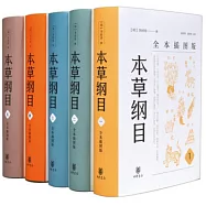 本草綱目：全本插圖版(全五冊)