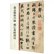 趙孟頫秋聲賦：煙江疊嶂圖詩