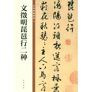 文徵明琵琶行二種