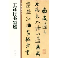 王鐸行書墨蹟