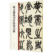 趙之謙篆書許氏說文敘