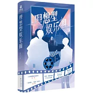 理想型娛樂圈(全二冊)