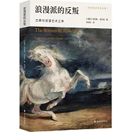 浪漫派的反叛：古典與浪漫藝術之爭