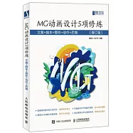 MG動畫設計5項修煉：文案+腳本+圖形+動作+後期(修訂版)