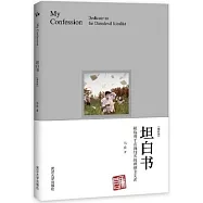 坦白書(增補版)