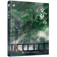 空山新雨