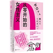 從零開始的女性主義