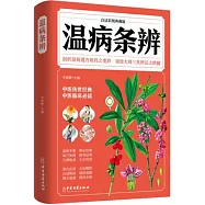 溫病條辨