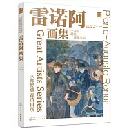 大師經典高清再現：雷諾瓦畫集