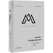 東京綺夢：日本最後的前衛年代