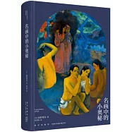 名畫中的小奧秘