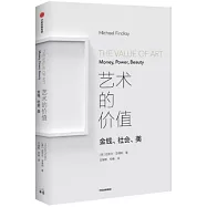 藝術的價值：金錢、社會、美