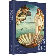 西方藝術與古希臘羅馬神話