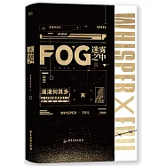 FOG迷霧之中