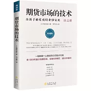 期貨市場的技術：由新手修煉成職業炒家的必經之路(典藏版)