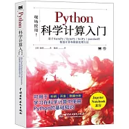Python 科學計算入門：基於NumPy/SymPy/SciPy/pandas的數值計算和數據處理方法