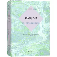 機械的心靈：心靈、機器與心理表徵哲學導論