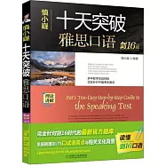 十天突破雅思口語：劍16版(共4冊)
