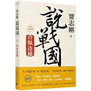 說戰國(二)：合縱連橫