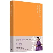 你要的是幸福，還是對錯