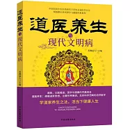 道醫養生與現代文明病