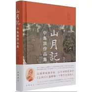 山月記：中島敦作品集
